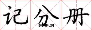 丁謙記分冊楷書怎么寫