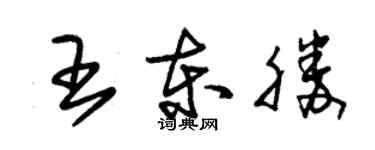 朱錫榮王東勝草書個性簽名怎么寫