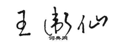 駱恆光王衛仙草書個性簽名怎么寫