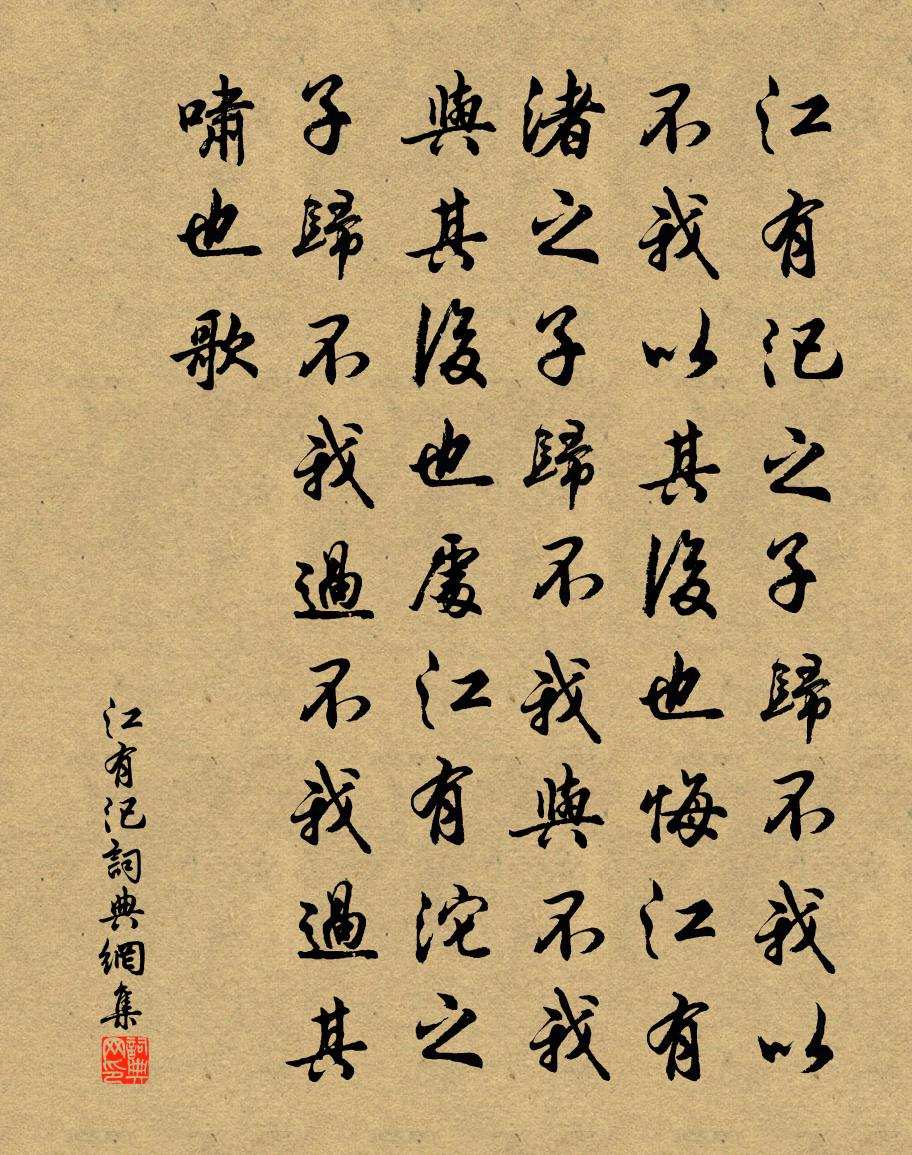 佚名江有汜書法作品欣賞