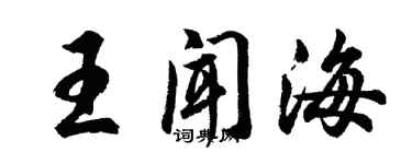 胡問遂王聞海行書個性簽名怎么寫
