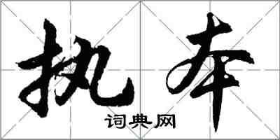 胡問遂執本行書怎么寫