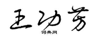 曾慶福王功芳草書個性簽名怎么寫