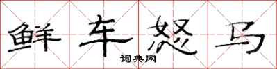 范連陞鮮車怒馬隸書怎么寫