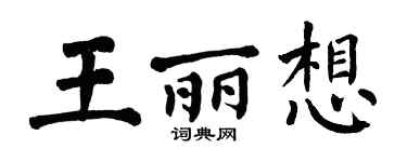 翁闓運王麗想楷書個性簽名怎么寫