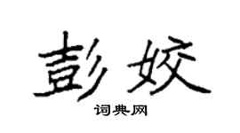 袁強彭姣楷書個性簽名怎么寫