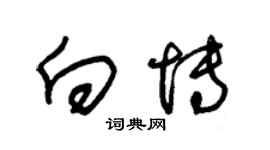 朱錫榮向博草書個性簽名怎么寫