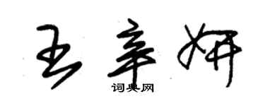 朱錫榮王辛妍草書個性簽名怎么寫