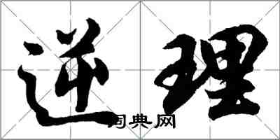 胡問遂逆理行書怎么寫