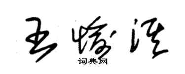 朱錫榮王愉淇草書個性簽名怎么寫