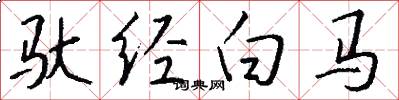 馱經白馬怎么寫好看