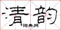 柯春海清韻隸書怎么寫