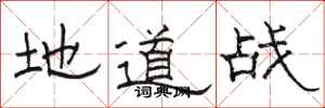 駱恆光地道戰隸書怎么寫