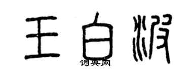 曾慶福王白波篆書個性簽名怎么寫