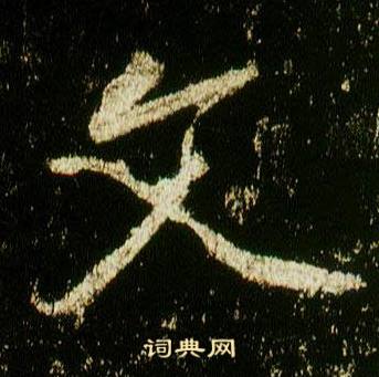 李邕在李思訓碑中寫的文