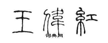 陳聲遠王偉紅篆書個性簽名怎么寫