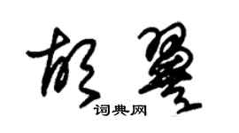 朱錫榮胡翼草書個性簽名怎么寫