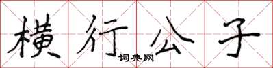 侯登峰橫行公子楷書怎么寫