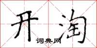 侯登峰開淘楷書怎么寫