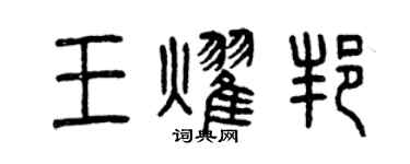 曾慶福王耀邦篆書個性簽名怎么寫