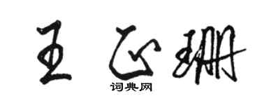 駱恆光王正珊行書個性簽名怎么寫