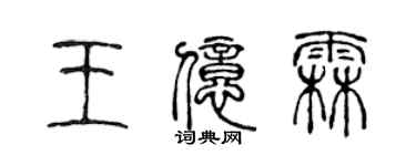 陳聲遠王億霖篆書個性簽名怎么寫