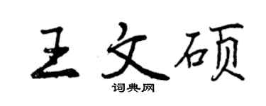 曾慶福王文碩行書個性簽名怎么寫