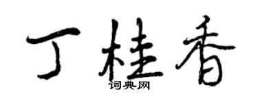 曾慶福丁桂香行書個性簽名怎么寫
