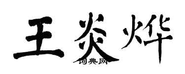 翁闓運王炎燁楷書個性簽名怎么寫