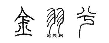 陳墨金羽兮篆書個性簽名怎么寫