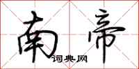 荊霄鵬南帝行書怎么寫