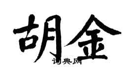 翁闓運胡金楷書個性簽名怎么寫