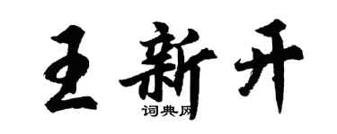 胡問遂王新開行書個性簽名怎么寫
