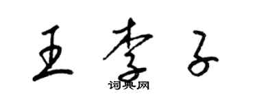 梁錦英王李子草書個性簽名怎么寫