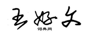 朱錫榮王好文草書個性簽名怎么寫