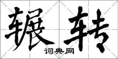 翁闓運輾轉楷書怎么寫