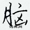 皆篆書怎么寫好看_皆硬筆篆書書法_皆鋼筆篆書字帖