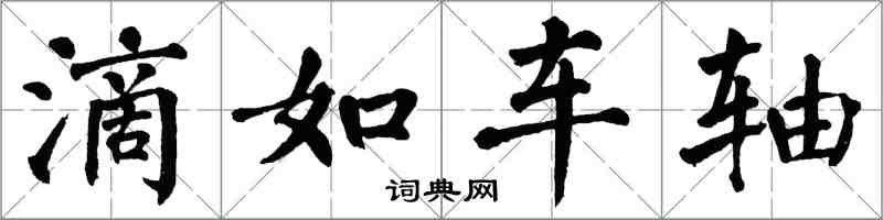 翁闓運滴如車軸楷書怎么寫