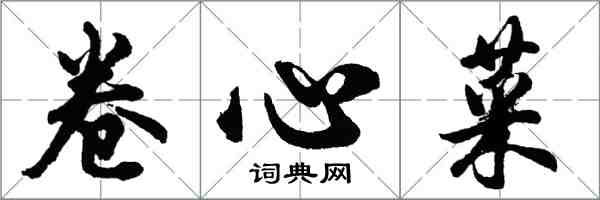 胡問遂捲心菜行書怎么寫