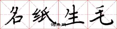 周炳元名紙生毛楷書怎么寫