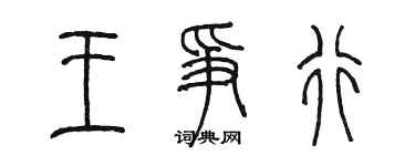 陳墨王爭行篆書個性簽名怎么寫