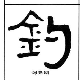 千字文中王福庵的寫法