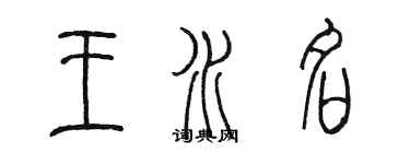 陳墨王水名篆書個性簽名怎么寫