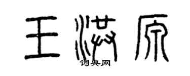 曾慶福王洪源篆書個性簽名怎么寫