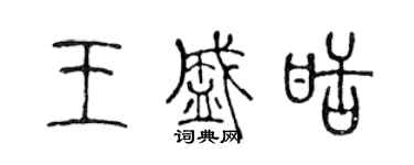 陳聲遠王盛甜篆書個性簽名怎么寫