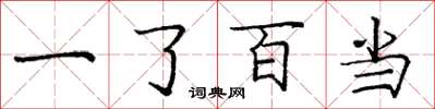 龐中華一了百當楷書怎么寫