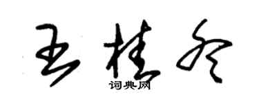 朱錫榮王桂冬草書個性簽名怎么寫