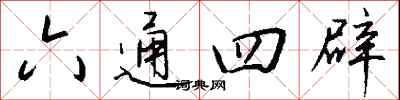 六通四辟怎么寫好看