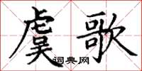 丁謙虞歌楷書怎么寫