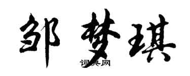 胡問遂鄒夢琪行書個性簽名怎么寫